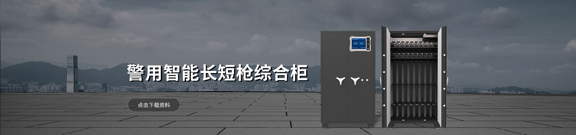 智能长短枪综合柜