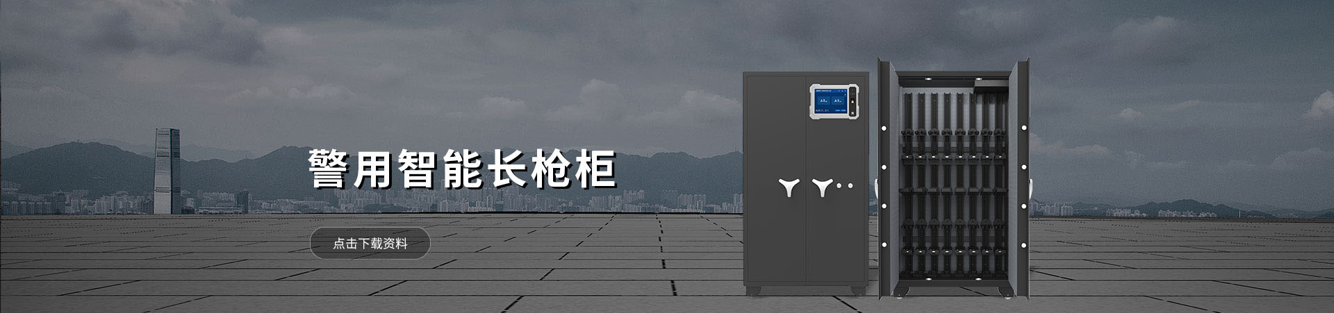 智能长枪柜