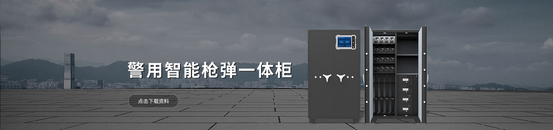 智能枪弹一体柜