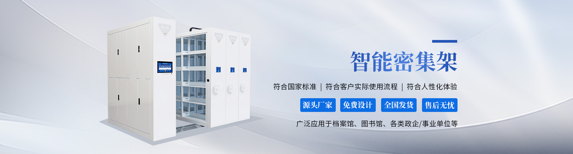 智能密集架