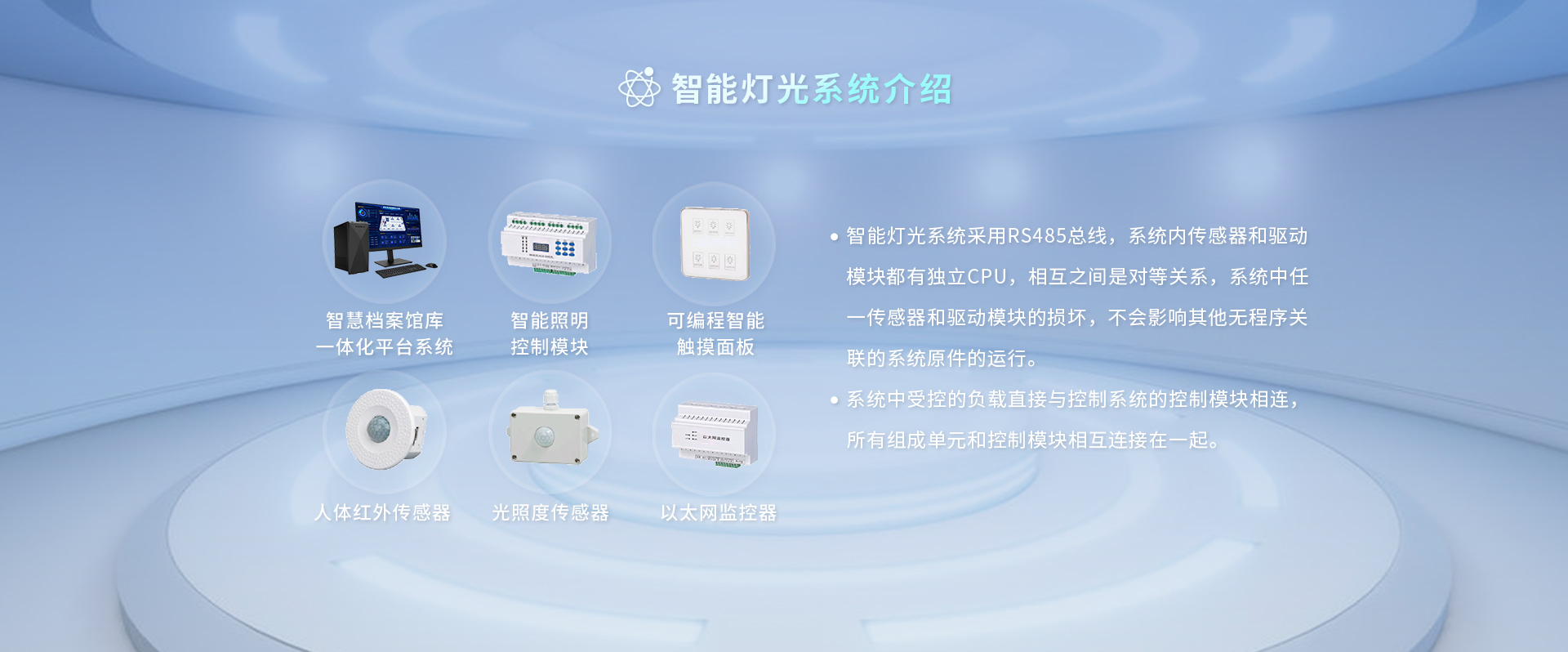 智能灯光系统